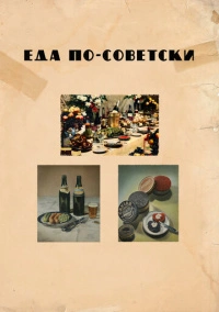 Еда по-советски (2017)