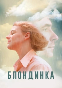 Блондинка (2022)
