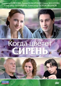 Когда цветет сирень (2010)