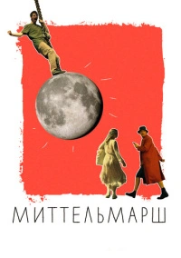 Миттельмарш (2022)