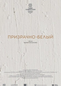 Призрачно-белый (2022)