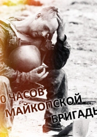60 часов Майкопской бригады (1995)