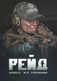 Побег из Таркова. Рейд (2021)