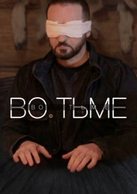 Во тьме (2022)
