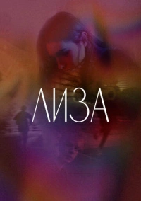 Лиза (2021)