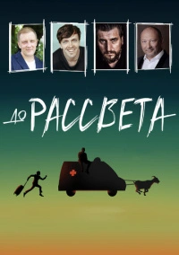 До рассвета (2023)