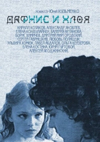 Дафнис и Хлоя (1993)