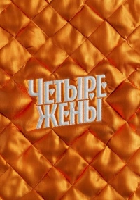 Четыре жены (2023)