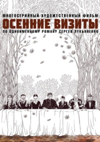 Осенние визиты (2021)