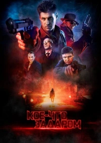 Кое-что задаром (2020)