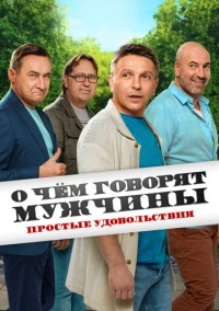 О чём говорят мужчины. Простые удовольствия (2023)