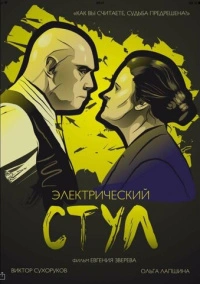Электрический стул (2016)