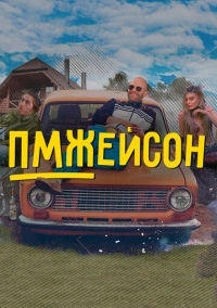 ПМЖейсон (2022)