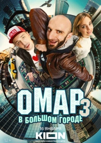 Омар в большом городе (2019)