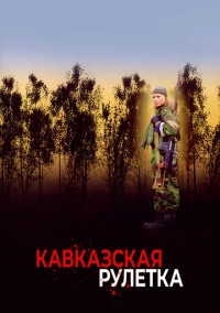 Кавказская рулетка (2002)