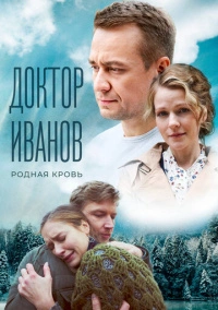 Доктор Иванов 5. Родная кровь (2023)