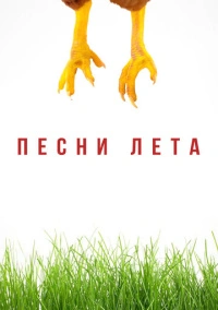 Песни лета (2022)