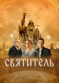 Святитель (2022)