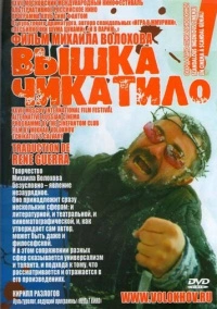 «Вышка» Чикатило (2005)