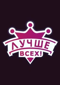 Лучше всех! (2016)