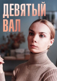 Девятый вал (2022)