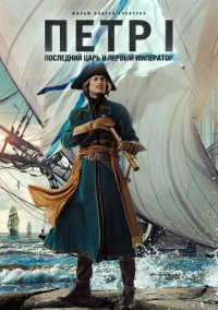 Петр I: Последний царь и первый император (2022)