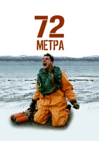 72 метра (2004)