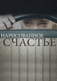 Нарисованное счастье (2018)