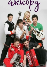 Последний аккорд (2011)