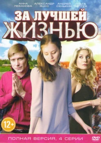 За лучшей жизнью (2016)