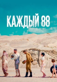 Каждый 88 (2015)
