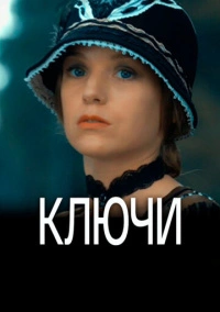 Ключи (2016)
