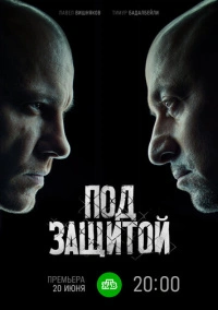 Под защитой (2022)