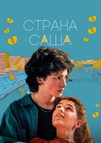 Страна Саша (2022)