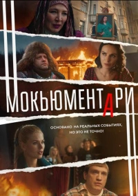 Мокьюментари (2022)