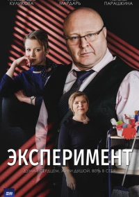 Эксперимент (2021)