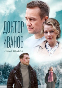 Доктор Иванов 3. Чужая правда (2022)