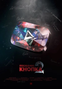 Последняя кнопка 2 (2021)