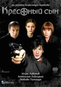 Крестный сын (2003)