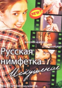 Русская нимфетка: Искушение (2004)