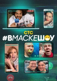 вмаскешоу (2020)