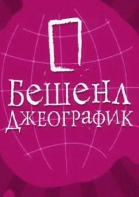 Бешенл Джеографик (2007)