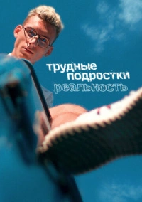 Трудные подростки. Реальность (2021)