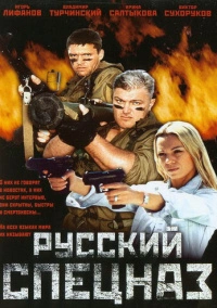 Русский спецназ (2002)
