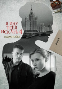 Я иду тебя искать. Паранойя (2021)