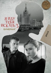 Я иду тебя искать. Бумеранг (2021)