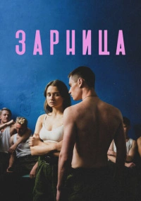 Зарница (2020)