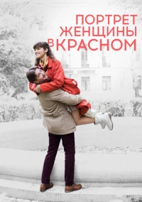 Портрет женщины в красном (2016)