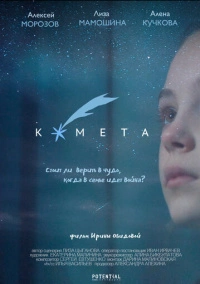 Комета (2019)