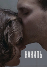 Накипь (2020)